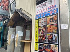 门面-拉面莊夢語＆中华料理八椿