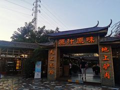 门面-原汁原味驴庄(长岭村店)