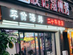 -正宗波记潮州砂锅粥(新洲一街店)