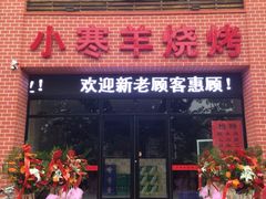 -小寒羊烧烤(凯瑞时代大厦店)