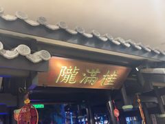 -桂满陇-十里风荷(合生汇店)