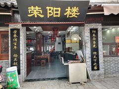 门面-荣阳楼(山塘街店)