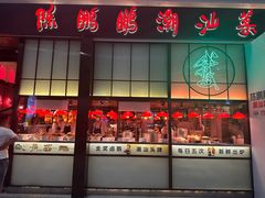 -陈鹏鹏潮汕菜(宝安机场T3航站楼店)