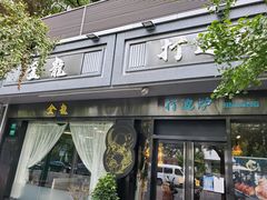 -金龙·打边炉(南京西路店)