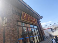 -东北农业大学饺子园