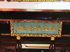-绿波廊(豫园店)