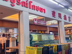 -建兴酒家(班塔通分店)