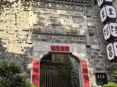 -竹里馆·淮扬菜·功夫茶(老门东店)