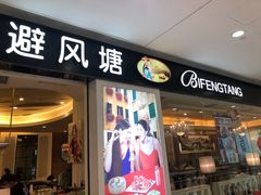 门面-避风塘(光启城店)