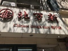 -北万新包子店(淮海店)