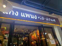 门面-帕蓝·暹罗料理(曲阳店)