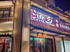 -渔乡米香·剁椒鱼头(四方坪店)