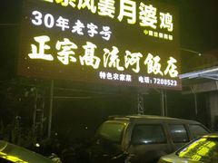 门面-正宗高流河饭店原创风姜鸡