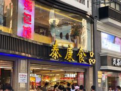 门面-泰康食品(南京东路店)