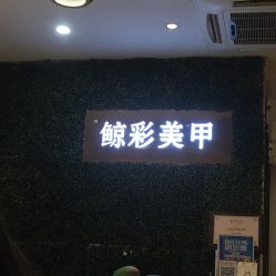 -鲸彩·美甲美睫科技护肤