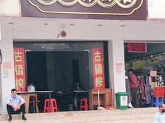 门面-古镇榨粉店(和平三街店)