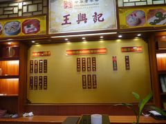 -王興記(中山路店)