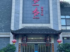 -乔一乔怪味干锅(东升店)
