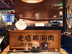 -老墙根涮肉·铜锅·烧烤(王四营店)