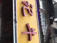 门面-江三王记牛杂馆(总店)