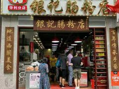 门面-荔银肠粉(广州天河华利路店)