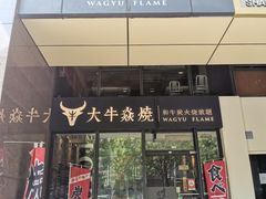 -大牛焱烧·和牛炭火烧放题