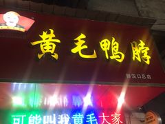 门面-黄毛鸭脖(汉阳总店)