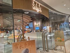 -老鼎丰糕点铺子(国贸商城店)