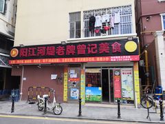 -阳江河堤老牌曾记美食