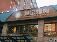 -叁宝烤肉• 西安烧烤(高科新花园店)