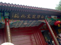 门面-白洋淀景区