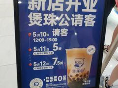 -煲珠公·老红糖珍珠奶茶(金沙洲梦乐城店)