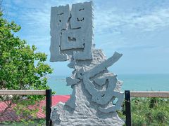 -问海文创园