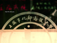 iphone_upload_pic-上海财经大学附属北郊高级中学