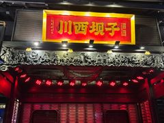 -川西坝子火锅(清江东路3.0直营店)