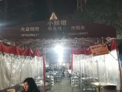 -小辣椒汤锅烧烤(温泉南街店)
