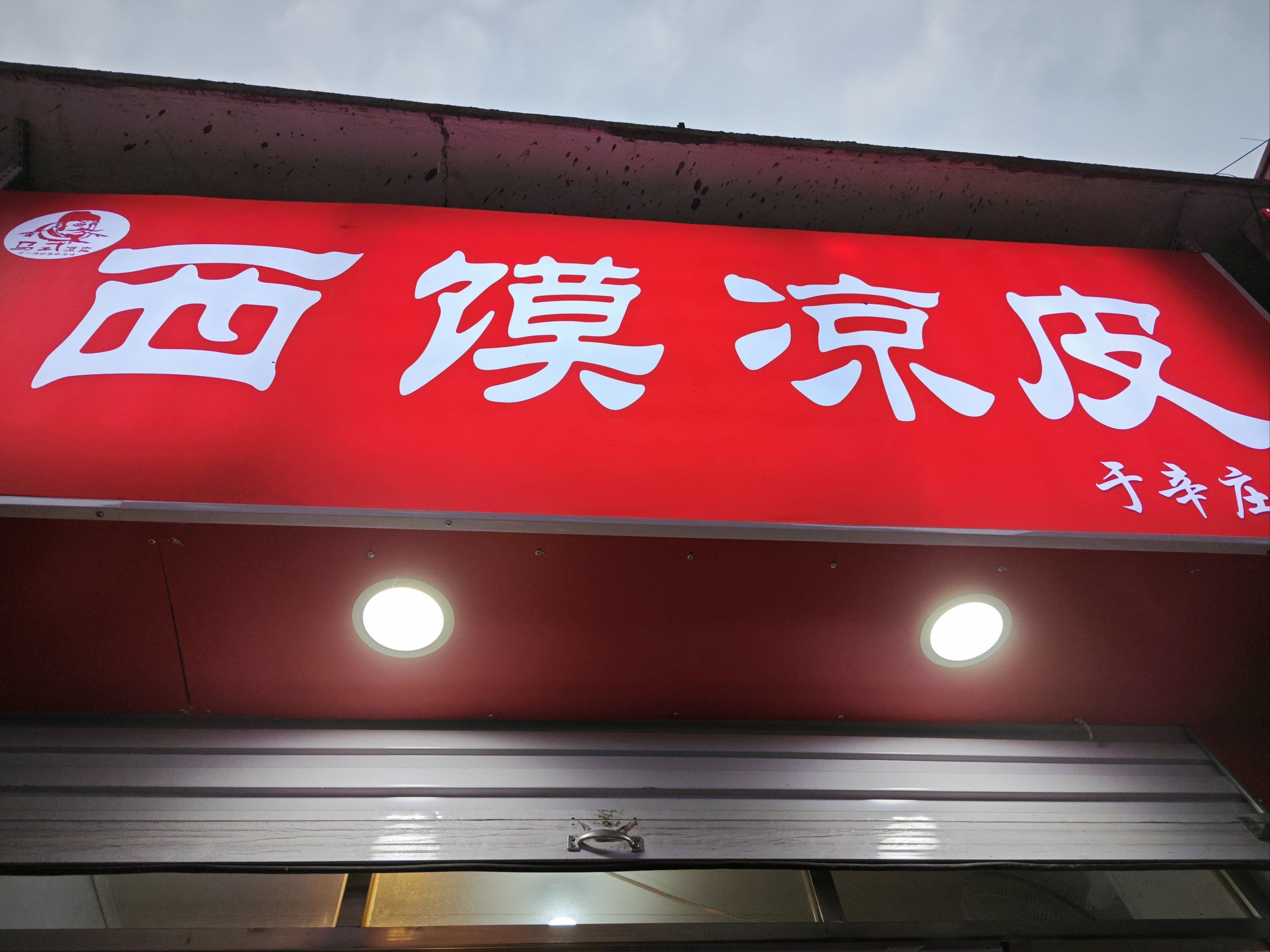 超好吃的凉皮