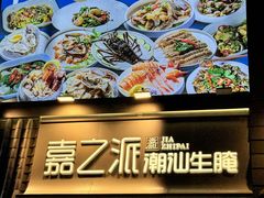 -嘉之派·潮汕生腌(广州首店)