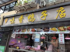 -味香鸭子店(汉口西路店)
