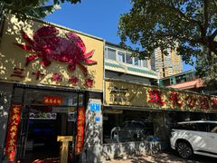 -莲花公园煎蟹(总店)