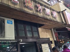 门面-老地方面馆(思南路店)