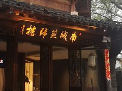 门面-南城燕归楼(老门东店)
