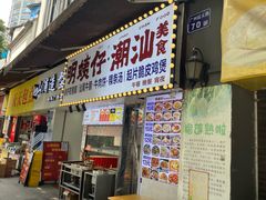-明姨仔潮汕美食·碳炉猪脚·汕尾牛腩饭·起片鸡煲(起义路店)