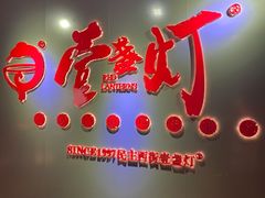 门面-壹盏灯(蚂蚁工房店)