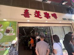 -喜莲咖啡