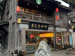 -星巴克(福州三坊七巷店)