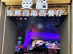 -曼格活海鲜·牛排自助(光明蓝鲸店)