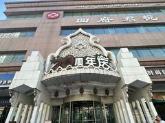-回府君悦·疆派传承菜(西虹路店)