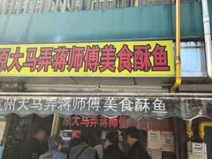 -大马弄蒋师傅美食酥鱼(察院前店)