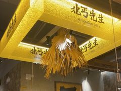 -北丐先生·野馄饨烧烤(泰达E街区店)